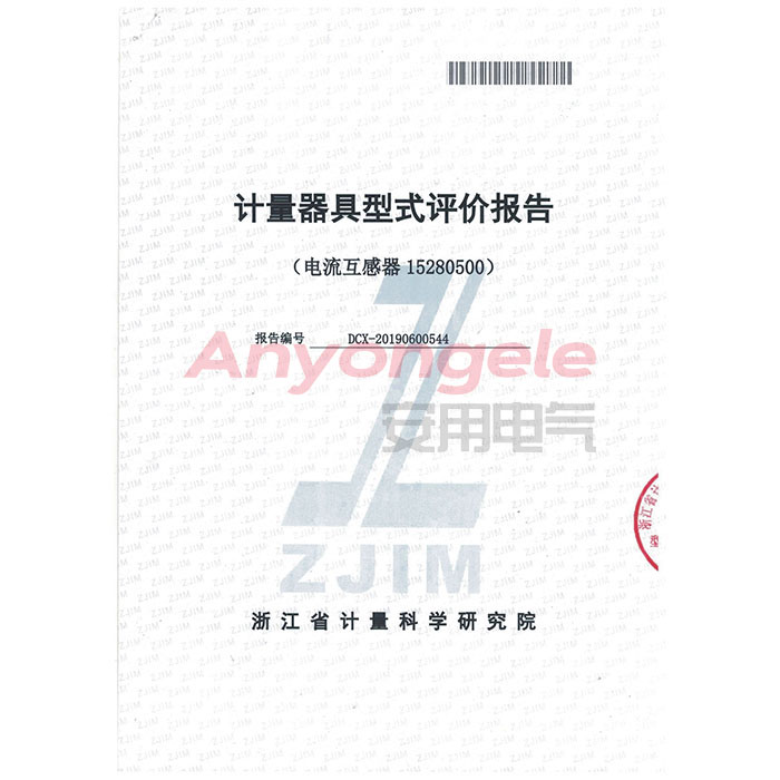 電流互感器計(jì)量器具型式評價證書