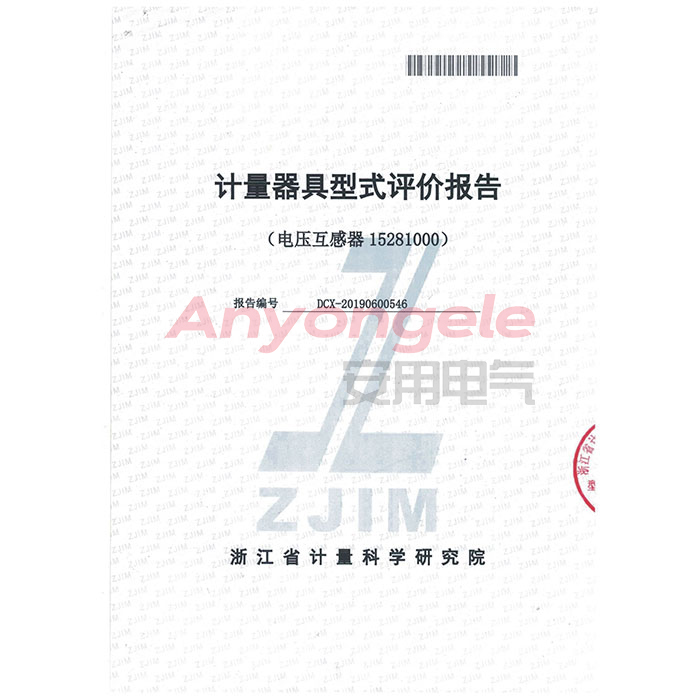 電壓互感器計(jì)量器具型式評價證書